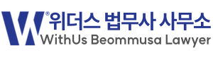 위계연법무사